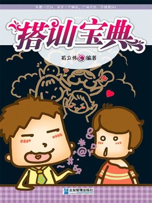 cover image of 搭讪宝典